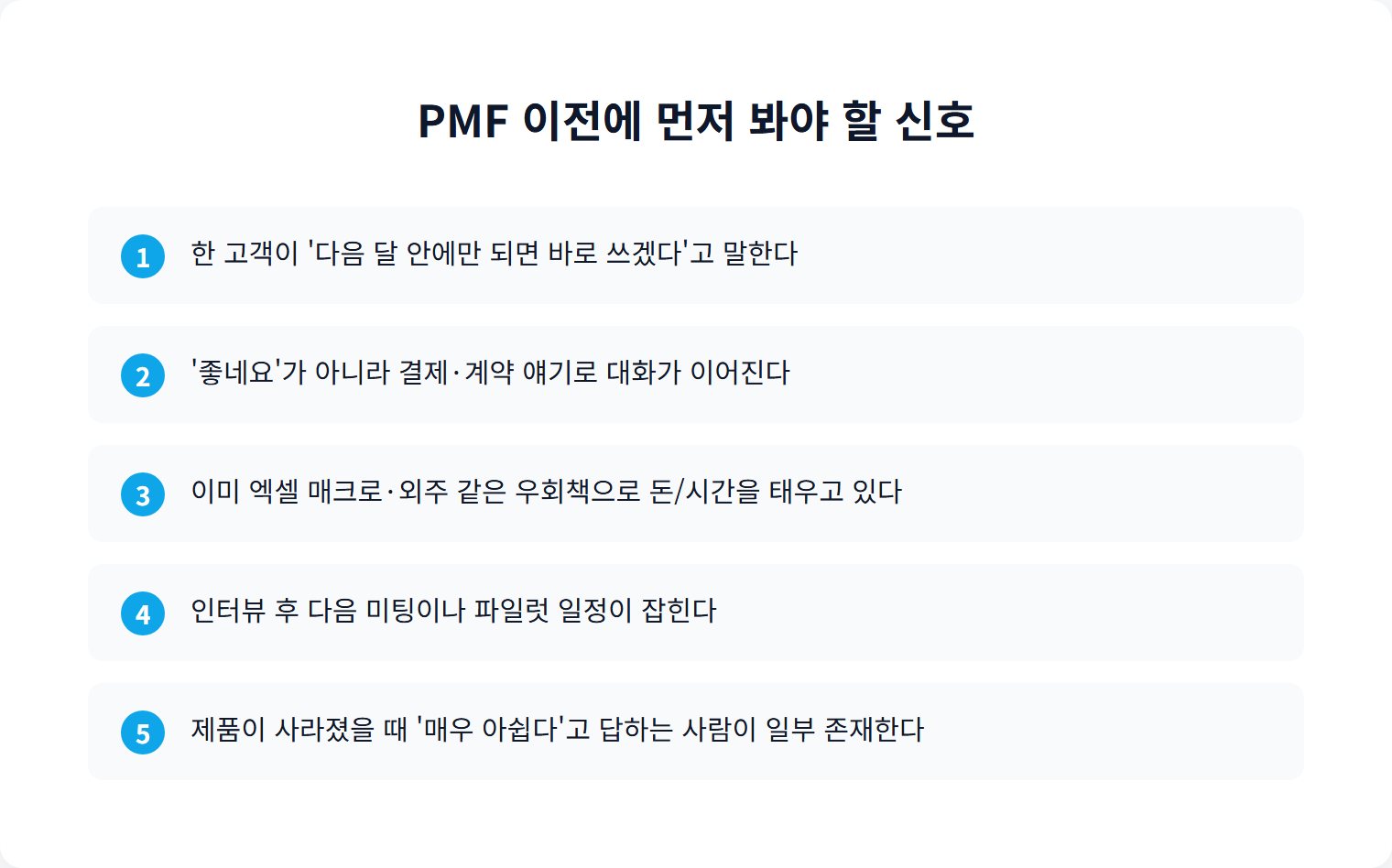 PMF 이전에 먼저 봐야 할 신호