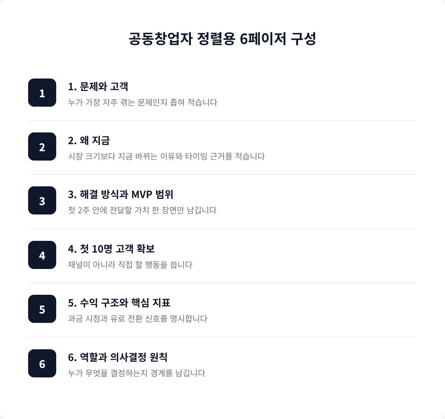 공동창업자 정렬용 6페이저 구성