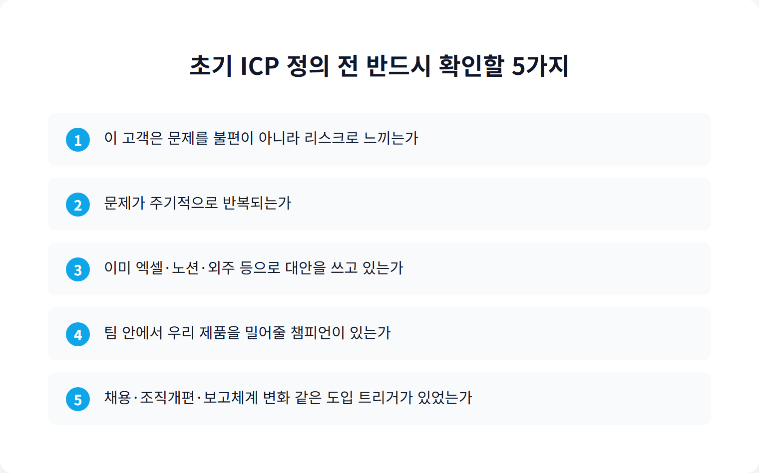 초기 ICP 정의 전 반드시 확인할 5가지