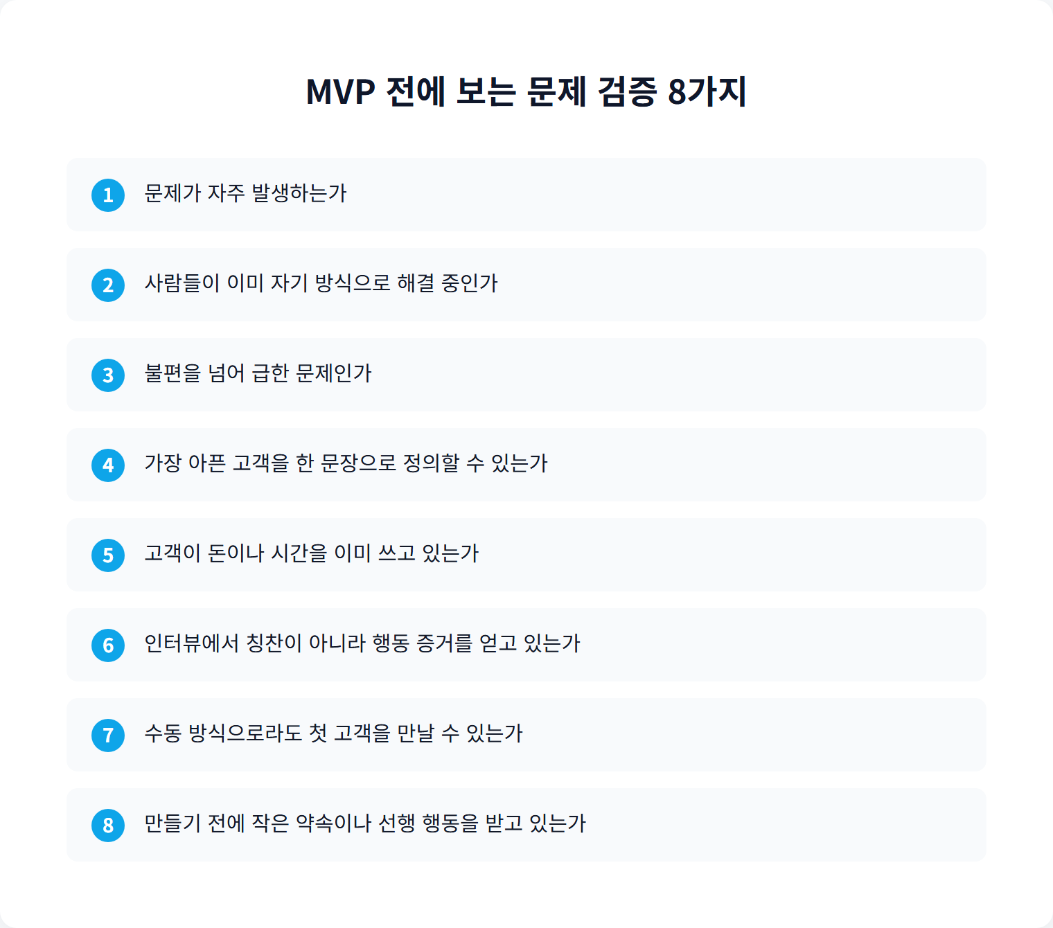 MVP 전에 보는 문제 검증 8가지